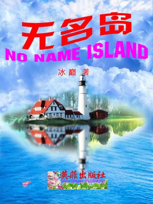 cover image of 无名岛